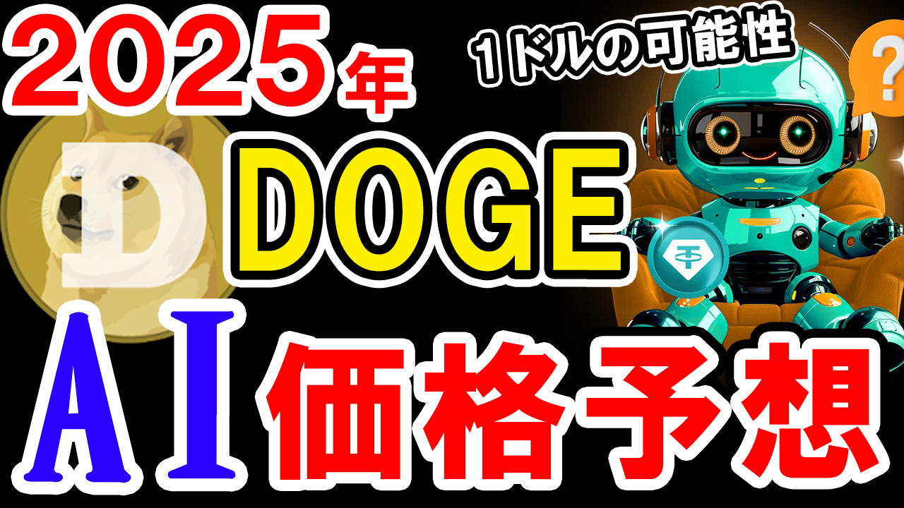 【動画あり】2025年のDOGE（ドージ）コインを仮想通貨AIが価格予想！【Bybit】【今後】【将来価格】【仮想通貨】【何倍】【超初心者向け】