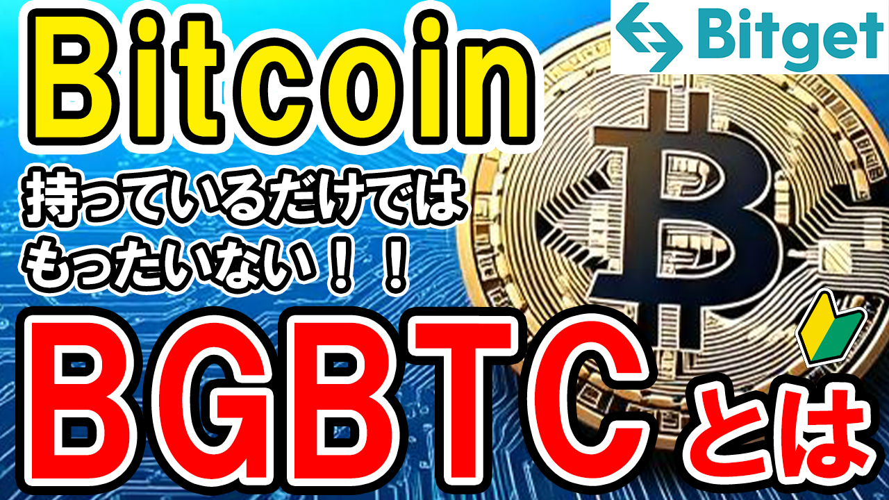 未来のビットコインの使い方！BGBTCとは？【Bitget】【ビットゲット】【取引所】【暗号資産】【超初心者向け】