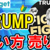 【動画あり】仮想通貨 トランプコイン（TRUMP）の買い方、売り方【公式】【OFFICIAL TRUMP】【Bitget】【ビットゲット】【取引所】【先物】【暗号資産】【超初心者向け】