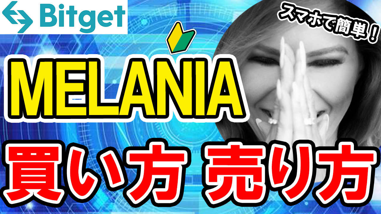 【動画あり】仮想通貨 メラニアコインの買い方、売り方【MELANIA】【トランプコイン】【TRUMP】【公式】【OFFICIAL TRUMP】【Bitget】【ビットゲット】【取引所】【先物】【暗号資産】【超初心者向け】