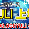 Yuliverse (YULI) 上場！総額 4,800,000 YULIを稼ぐ方法！【ユリバース】【Bitget】【ビットゲット】【取引所】【暗号資産】【超初心者向け】