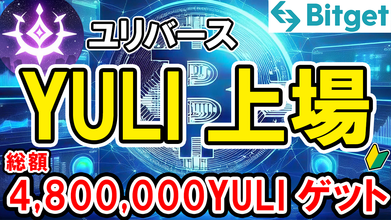 Yuliverse (YULI) 上場！総額 4,800,000 YULIを稼ぐ方法！【ユリバース】【Bitget】【ビットゲット】【取引所】【暗号資産】【超初心者向け】