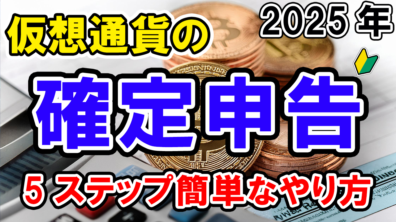 【動画あり】仮想通貨の確定申告のやり方【税金】【計算】【暗号資産】【タイミング】【シミュレーション】【超初心者向け】