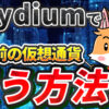 【動画あり】上場前の仮想通貨をRaydiumで買う方法【レイディウム】【SEAMANIA】【シーマニア】【仮想通貨】【Bybit】【バイビット】【取引所】【購入方法】【暗号資産】【超初心者向け】