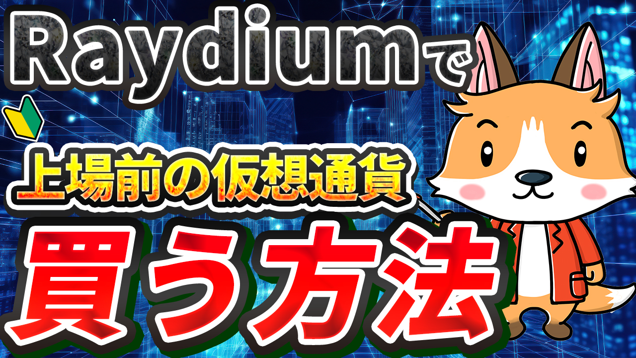 【動画あり】上場前の仮想通貨をRaydiumで買う方法【レイディウム】【SEAMANIA】【シーマニア】【仮想通貨】【Bybit】【バイビット】【取引所】【購入方法】【暗号資産】【超初心者向け】