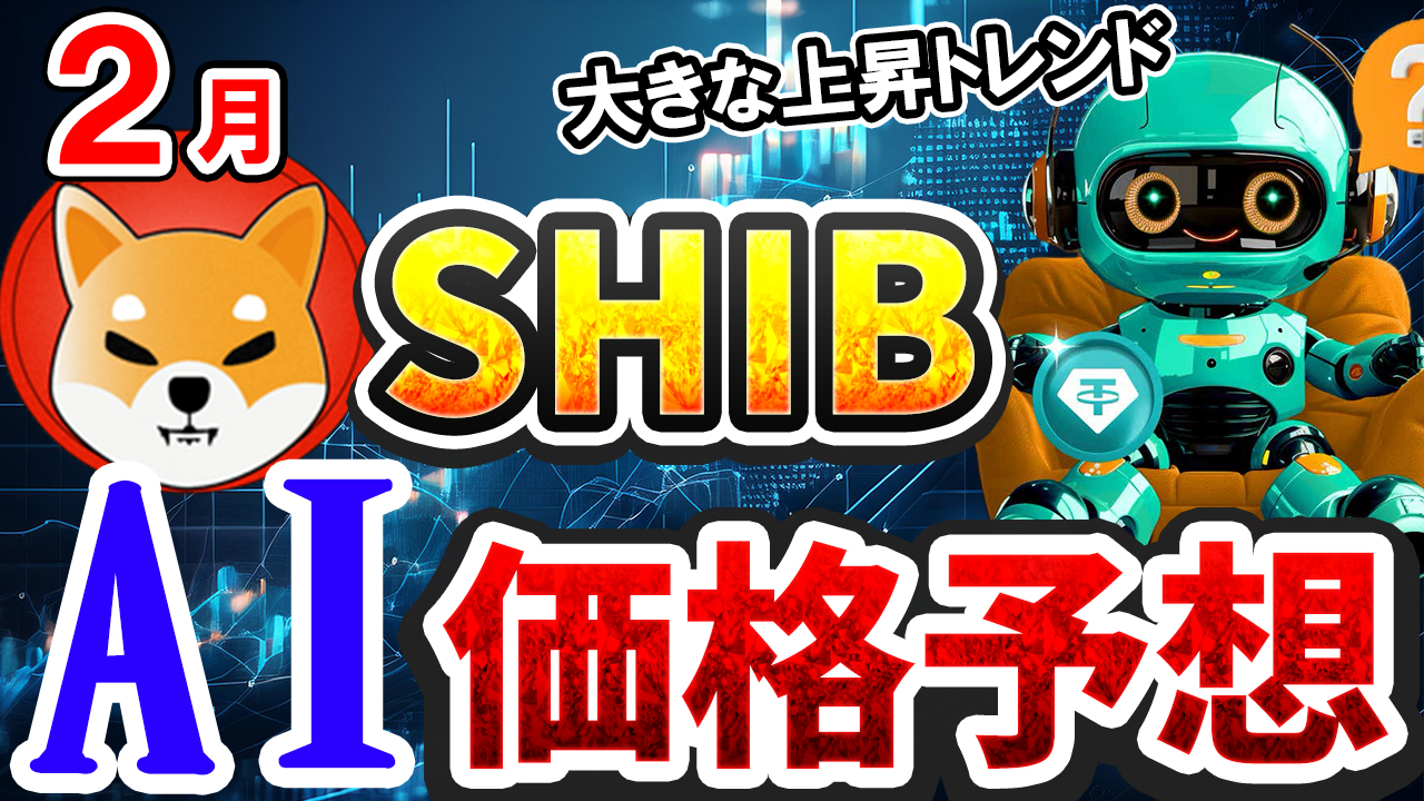 【動画あり】2月の柴犬コイン(SHIB)を仮想通貨AIが価格予想！【Bybit】【今後】【将来価格】【仮想通貨】【何倍】【超初心者向け】