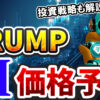 トランプコイン（TRUMP）を仮想通貨AIが価格予想！【公式】【OFFICIAL TRUMP】【青汁王子】【三崎優太】【Bybit】【今後】【将来価格】【仮想通貨】【何倍】【超初心者向け】