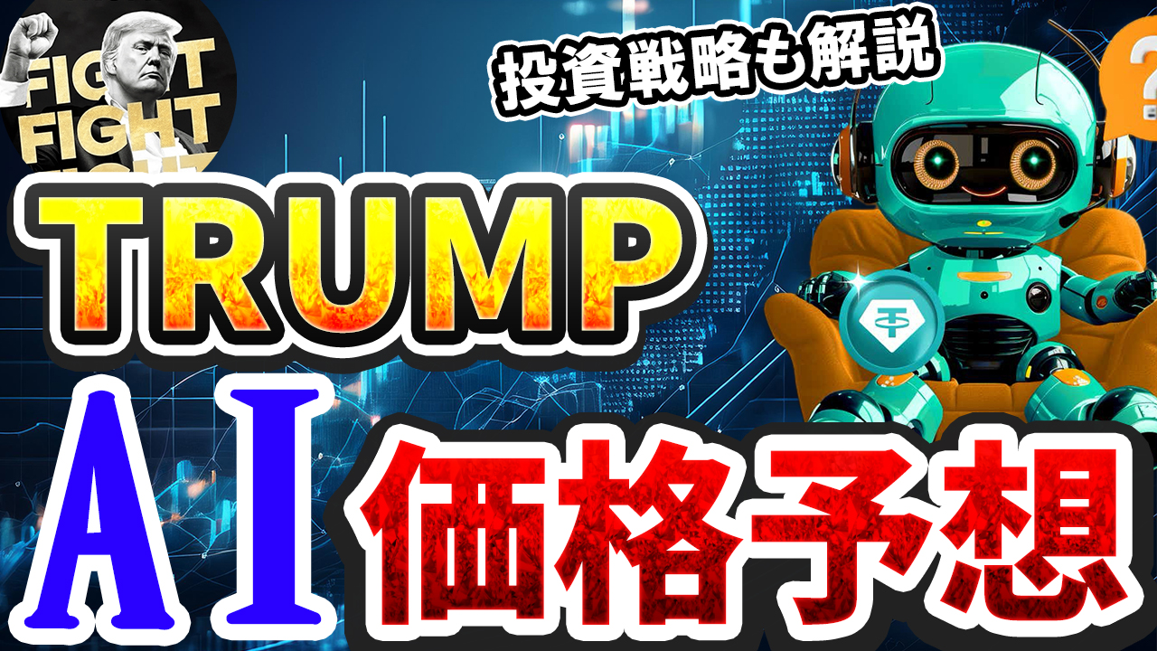 トランプコイン（TRUMP）を仮想通貨AIが価格予想！【公式】【OFFICIAL TRUMP】【青汁王子】【三崎優太】【Bybit】【今後】【将来価格】【仮想通貨】【何倍】【超初心者向け】