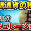 仮想通貨の税金、無料シミュレーションする方法【監修：公認会計士・税理士】【最短1分】【計算】【暗号資産】【タイミング】【確定申告】【超初心者向け】