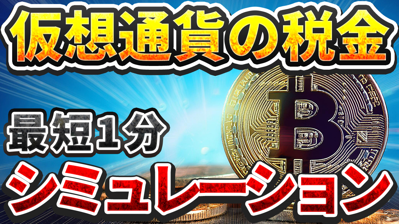 仮想通貨の税金、無料シミュレーションする方法【監修：公認会計士・税理士】【最短1分】【計算】【暗号資産】【タイミング】【確定申告】【超初心者向け】