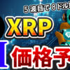 【動画あり】2月のXRP（リップル）を仮想通貨AIが価格予想！【Bybit】【今後】【将来価格】【仮想通貨】【何倍】【超初心者向け】