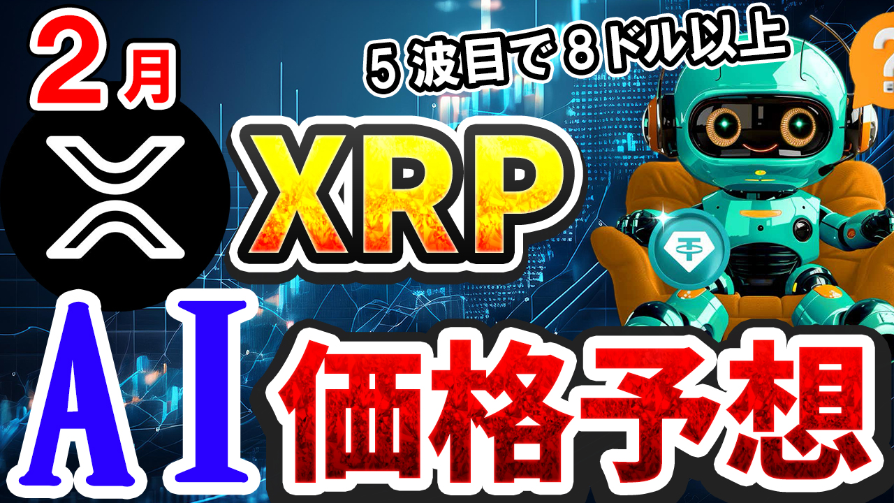 【動画あり】2月のXRP（リップル）を仮想通貨AIが価格予想！【Bybit】【今後】【将来価格】【仮想通貨】【何倍】【超初心者向け】