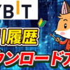 Bybitから取引履歴をダウンロードする方法【仮想通貨】【税金】【計算】【暗号資産】【タイミング】【シミュレーション】【超初心者向け】