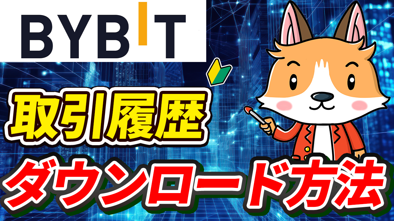 Bybitから取引履歴をダウンロードする方法【仮想通貨】【税金】【計算】【暗号資産】【タイミング】【シミュレーション】【超初心者向け】