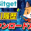 Bitgetから取引履歴をダウンロードする方法【仮想通貨】【税金】【計算】【暗号資産】【タイミング】【シミュレーション】【超初心者向け】