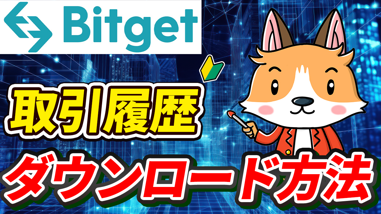 Bitgetから取引履歴をダウンロードする方法【仮想通貨】【税金】【計算】【暗号資産】【タイミング】【シミュレーション】【超初心者向け】