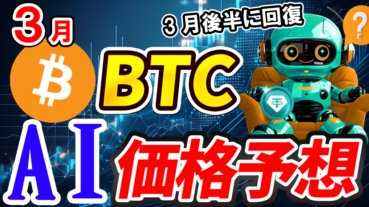 【動画あり】3月のBTC（ビットコイン）を仮想通貨AIが価格予想！【Bybit】【今後】【将来価格】【仮想通貨】【何倍】【超初心者向け】