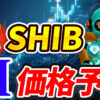 【動画あり】3月の柴犬コイン(SHIB)を仮想通貨AIが価格予想！【Shiba Inu】【シバイヌ】【Bybit】【今後】【将来価格】【仮想通貨】【何倍】【超初心者向け】