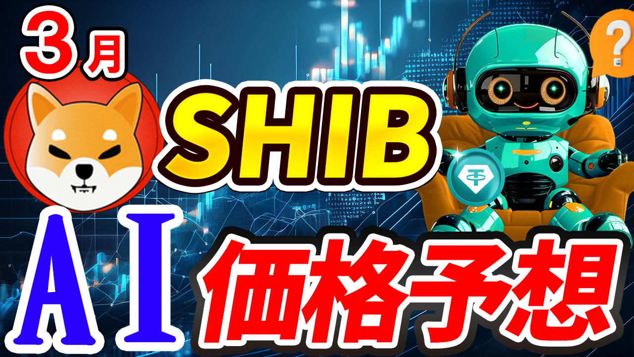 【動画あり】3月の柴犬コイン(SHIB)を仮想通貨AIが価格予想！【Shiba Inu】【シバイヌ】【Bybit】【今後】【将来価格】【仮想通貨】【何倍】【超初心者向け】