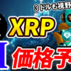 【動画あり】3月のXRP（リップル）を仮想通貨AIが価格予想！【チャート分析】【Bybit】【今後】【将来価格】【仮想通貨】【何倍】【超初心者向け】