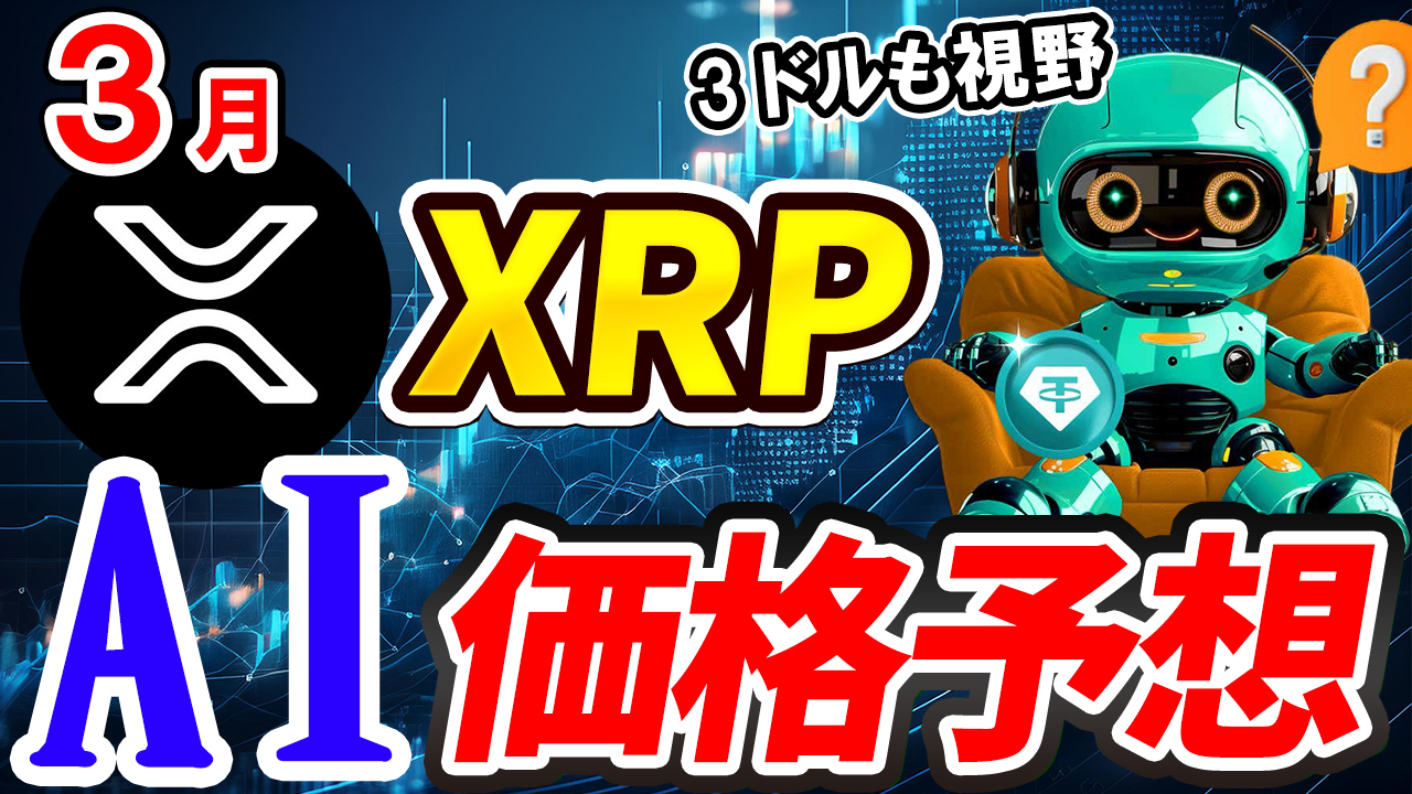 【動画あり】3月のXRP（リップル）を仮想通貨AIが価格予想！【チャート分析】【Bybit】【今後】【将来価格】【仮想通貨】【何倍】【超初心者向け】