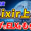 【上場速報】Elixir（ELX）がついに上場！無料でELXをもらう方法とは？【仮想通貨】【暗号資産】