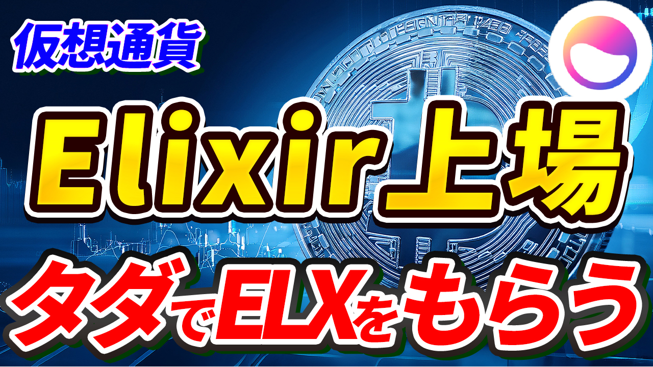 【上場速報】Elixir（ELX）がついに上場！無料でELXをもらう方法とは？【仮想通貨】【暗号資産】