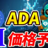 【動画あり】3月のADAを仮想通貨AIが価格予想！【カルダノ/エイダコイン】【チャート分析】【Bybit】【今後】【将来価格】【仮想通貨】【何倍】【超初心者向け】