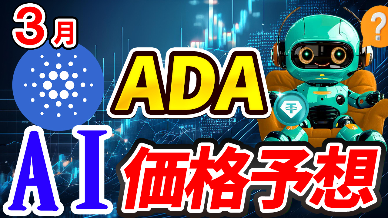 【動画あり】3月のADAを仮想通貨AIが価格予想！【カルダノ/エイダコイン】【チャート分析】【Bybit】【今後】【将来価格】【仮想通貨】【何倍】【超初心者向け】