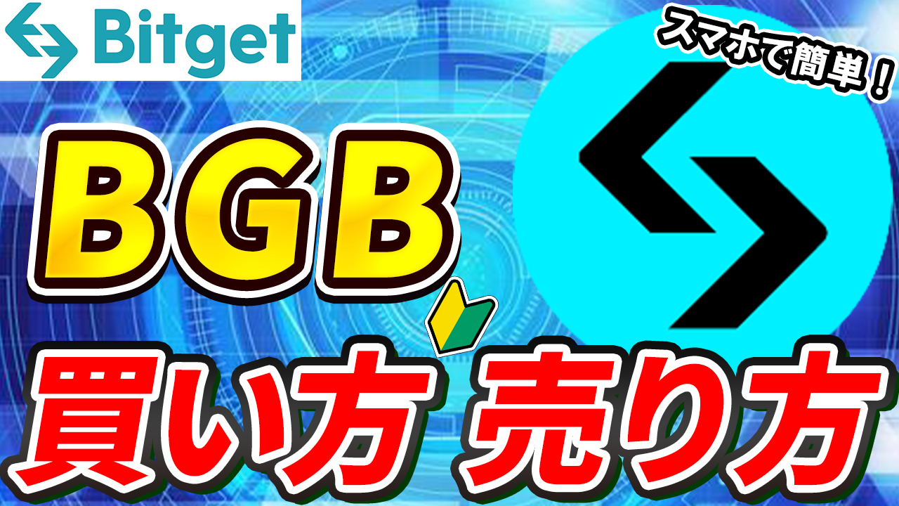 【動画あり】仮想通貨 BGBの買い方、売り方【Bitget】【ビットゲット】【取引所】【先物】【暗号資産】【超初心者向け】