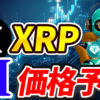 【動画あり】5月のXRP（リップル）を仮想通貨AIが価格予想！【Bybit】【今後】【将来価格】【仮想通貨】【何倍】【超初心者向け】
