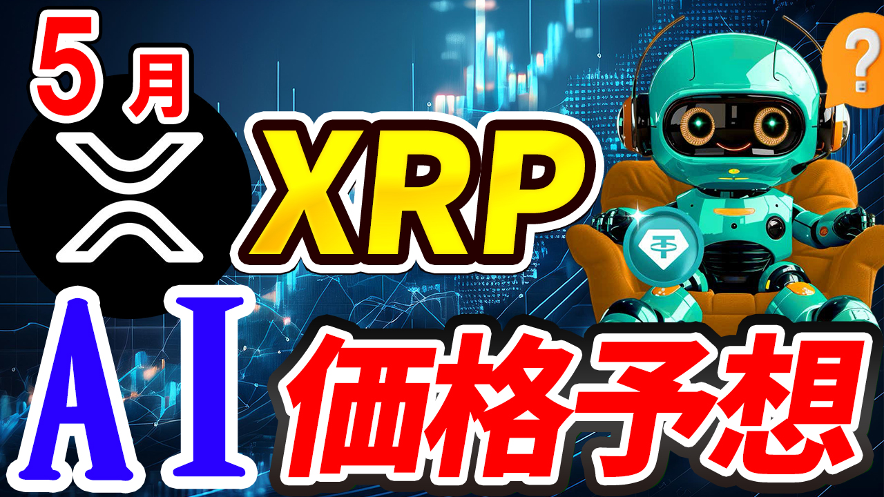 【動画あり】5月のXRP（リップル）を仮想通貨AIが価格予想！【Bybit】【今後】【将来価格】【仮想通貨】【何倍】【超初心者向け】