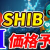 【動画あり】5月の柴犬コイン(SHIB)を仮想通貨AIが価格予想！【Shiba Inu】【シバイヌ】【Bybit】【今後】【将来価格】【仮想通貨】【何倍】【超初心者向け】