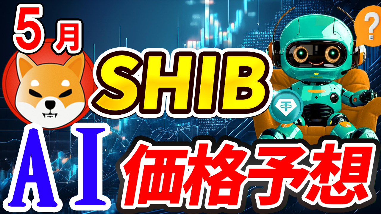 【動画あり】5月の柴犬コイン(SHIB)を仮想通貨AIが価格予想！【Shiba Inu】【シバイヌ】【Bybit】【今後】【将来価格】【仮想通貨】【何倍】【超初心者向け】