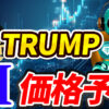 【動画あり】5月のトランプコイン（TRUMP）を仮想通貨AIが価格予想！【Bybit】【今後】【将来価格】【仮想通貨】【何倍】【超初心者向け】