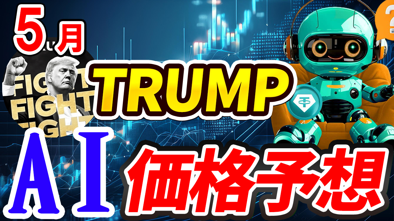 【動画あり】5月のトランプコイン（TRUMP）を仮想通貨AIが価格予想！【Bybit】【今後】【将来価格】【仮想通貨】【何倍】【超初心者向け】