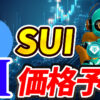 【動画あり】5月のSUI（スイ）を仮想通貨AIが価格予想！【Bybit】【今後】【将来価格】【仮想通貨】【何倍】【超初心者向け】