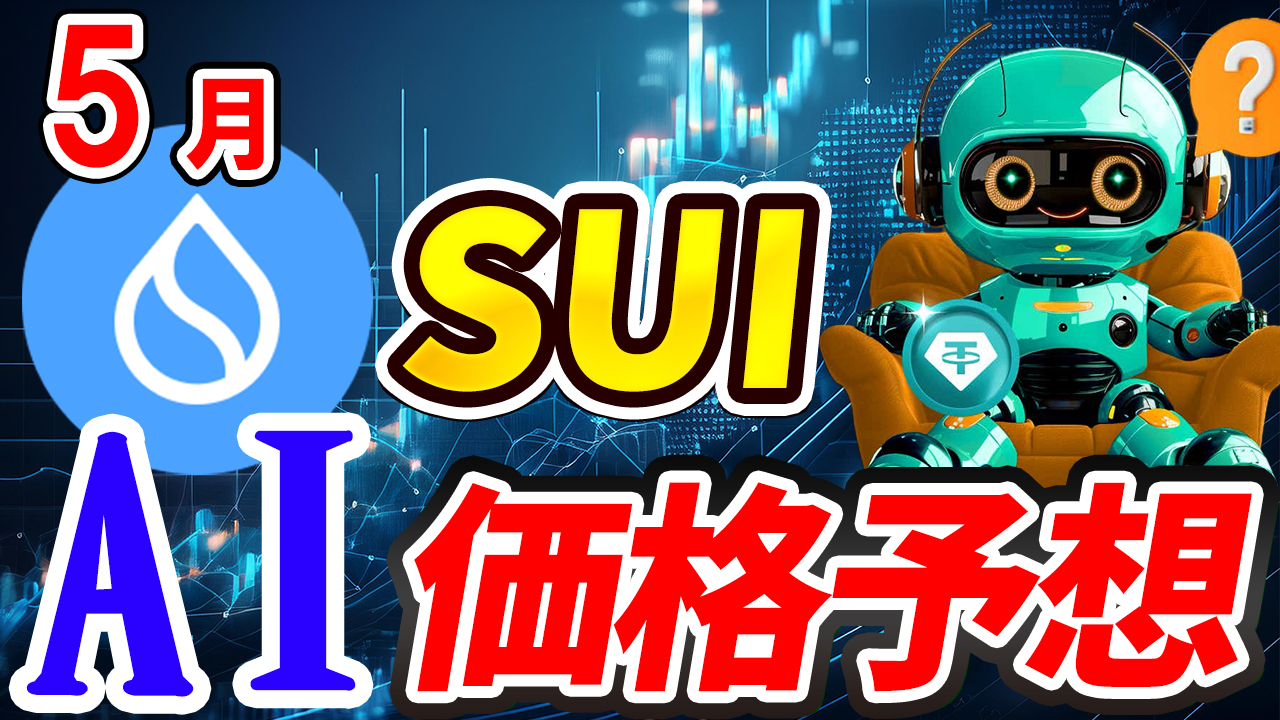 【動画あり】5月のSUI（スイ）を仮想通貨AIが価格予想！【Bybit】【今後】【将来価格】【仮想通貨】【何倍】【超初心者向け】