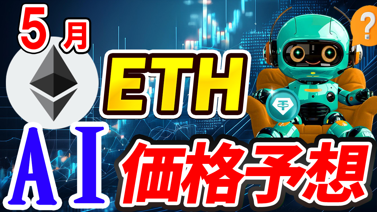 【動画あり】5月のイーサリアム(ETH)を仮想通貨AIが価格予想!【Bybit】【今後】【将来価格】【仮想通貨】【何倍】【超初心者向け】