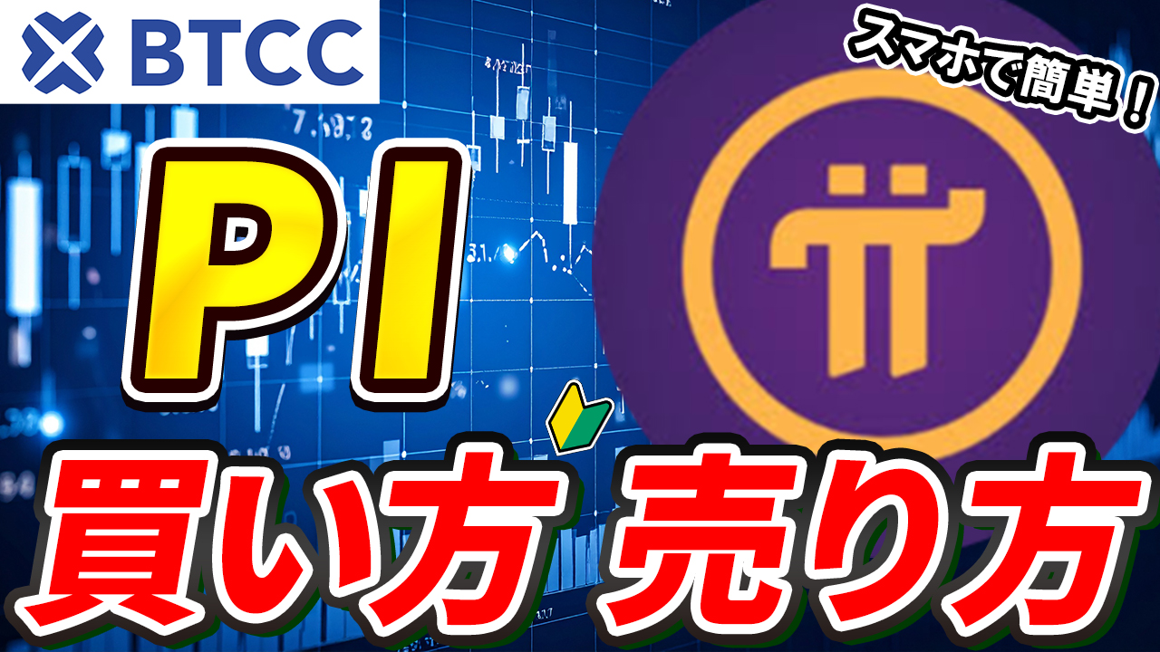【動画あり】仮想通貨 PI（Pi Network）の買い方、売り方【パイネットワーク】【BTCC】【取引所】【先物】【暗号資産】【超初心者向け】