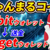 【動画あり】にゃんまるコイン、BybitウォレットからBitgetウォレットに送金方法【取引所】【購入方法】【マルハン公認】【パチンコ】【スロット】【GFA】【チャート】【暗号資産】【仮想通貨】【超初心者向け】