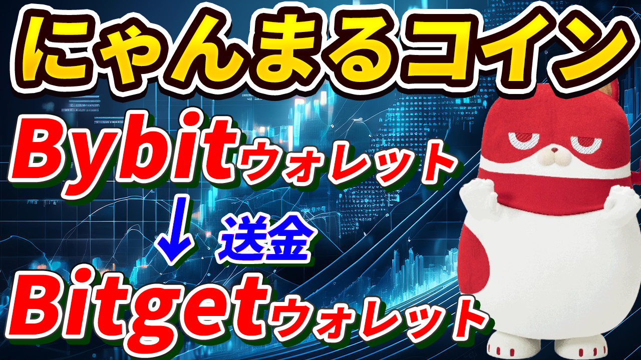 【動画あり】にゃんまるコイン、BybitウォレットからBitgetウォレットに送金方法【取引所】【購入方法】【マルハン公認】【パチンコ】【スロット】【GFA】【チャート】【暗号資産】【仮想通貨】【超初心者向け】