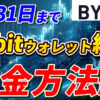 【重要】Bybit Web3 ウォレット終了へ！Bybitウォレットから送金する方法解説！【取引所】【暗号資産】【仮想通貨】【超初心者向け】