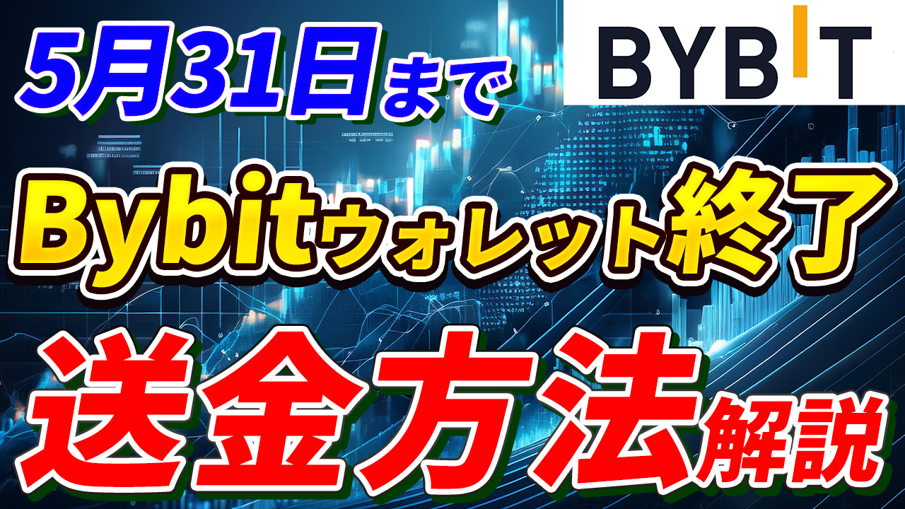 【重要】Bybit Web3 ウォレット終了へ！Bybitウォレットから送金する方法解説！【取引所】【暗号資産】【仮想通貨】【超初心者向け】
