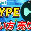 【動画あり】仮想通貨 HYPE（ハイパーリキッド/ハイリキ）の買い方、売り方【Hyperliquid】【Bitget】【ビットゲット】【取引所】【先物】【暗号資産】【超初心者向け】
