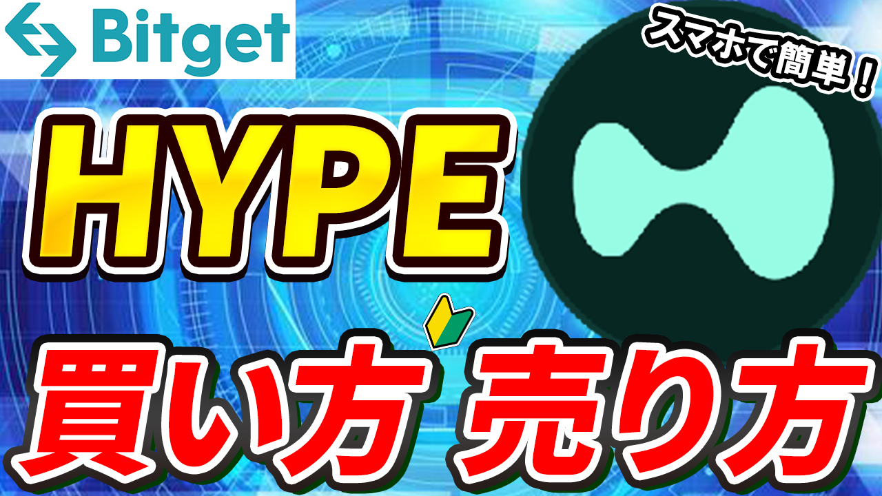 【動画あり】仮想通貨 HYPE（ハイパーリキッド/ハイリキ）の買い方、売り方【Hyperliquid】【Bitget】【ビットゲット】【取引所】【先物】【暗号資産】【超初心者向け】