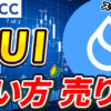 【動画あり】仮想通貨 SUI（スイ）の買い方、売り方【BTCC】【取引所】【先物】【暗号資産】【ビットコイン】【超初心者向け】