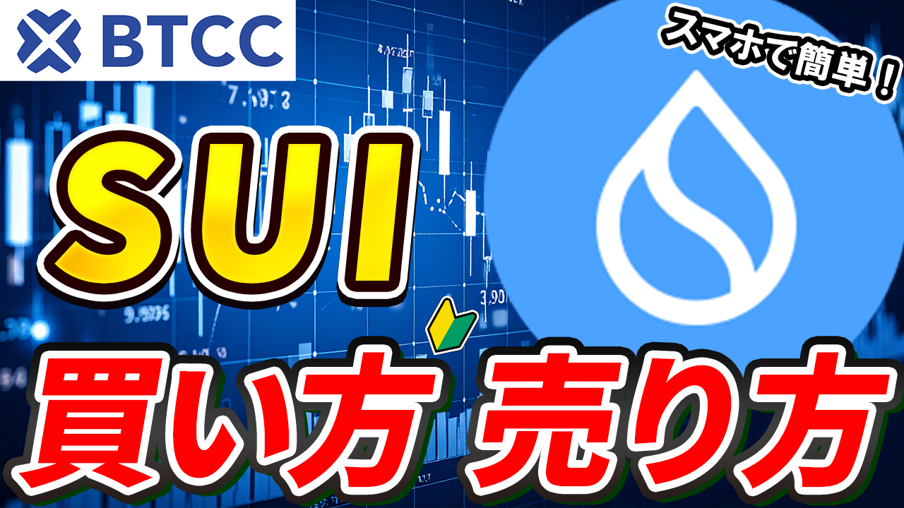 【動画あり】仮想通貨 SUI(スイ)の買い方、売り方【BTCC】【取引所】【先物】【暗号資産】【ビットコイン】【超初心者向け】