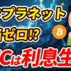 メタプラネットは配当なし…でもビットコインは利息で資産が増える！その方法とは？【知らなきゃ損】【セービング】