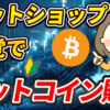 ネットショッピング感覚でクレカでビットコイン購入！【Bitget】【ビットゲット】【メタプラネット】【取引所】【仮想通貨】【暗号資産】【超初心者向け】